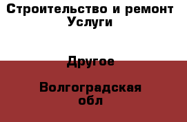 Строительство и ремонт Услуги - Другое. Волгоградская обл.